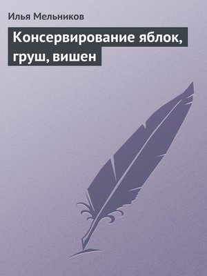 cover image of Консервирование яблок, груш, вишен
